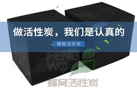 普通蜂窩活性炭與防水蜂窩活性炭如何區分？