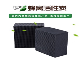 蜂窩活性炭對廢氣處理有什么好處？