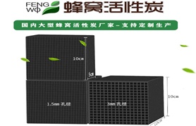 如何鑒別蜂窩活性炭及蜂窩活性炭處理低濃度VOCs氣體的優(yōu)點(diǎn)