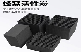 廢氣治理為何優(yōu)先選用高碘值蜂窩活性炭？